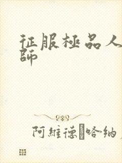 征服极品人妻老师