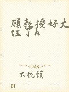 顾教授好大含不住了h封面