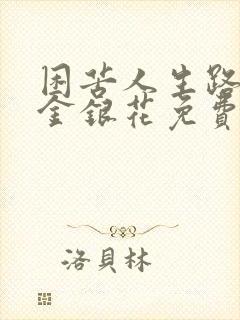 困苦人生路by金银花免费阅读封面