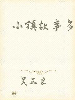 小镇故事多封面