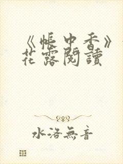 《帐中香》金银花露阅读