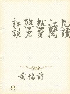 许悠然江凡的小说免费阅读全文