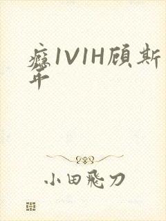 瘾1V1H顾斯年封面