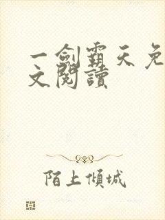 一剑霸天免费全文阅读封面