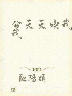 公天天吃我奶躁我