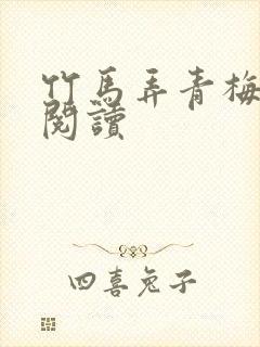 竹马弄青梅全文阅读