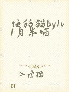 他的猫by1v1月半喵