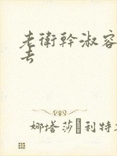 老卫干淑容晕过去