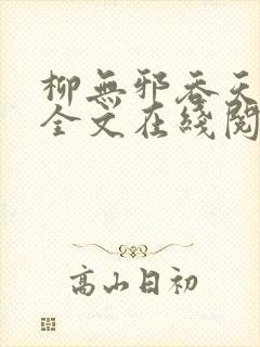 柳无邪吞天神鼎全文在线阅读