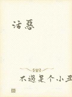 活恶封面