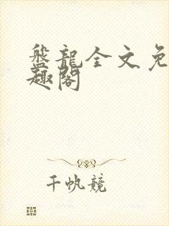 盘龙全文免费笔趣阁封面
