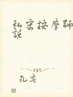 私密按摩师 小说