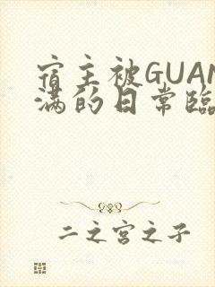 宿主被GUAN满的日常临安繁