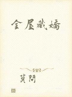 金屋藏娇