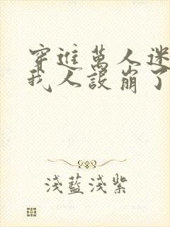 穿进万人迷文的我人设崩了