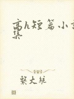 高h短篇小说合集