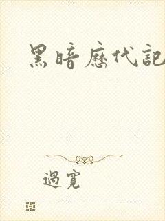 黑暗历代记