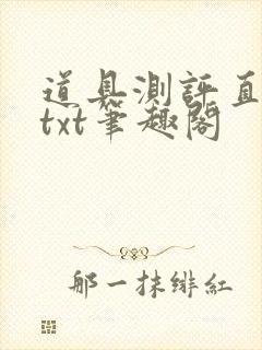 道具测评直播间txt笔趣阁