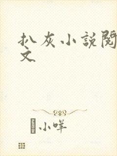 扒灰小说阅读全文