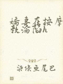 娇妻在按摩师调教沦陷h封面