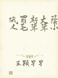 俄罗斯大荫蒂女人毛茸茸小说封面