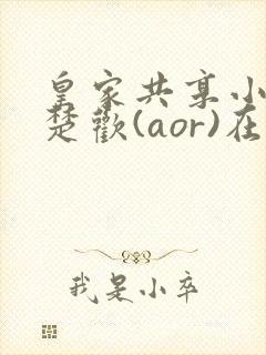 皇家共享小公主楚欢(aor)在线阅读封面