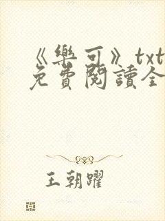 《乐可》txt免费阅读全文