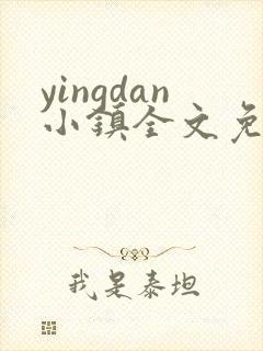 yingdan小镇全文免费阅读笔趣阁