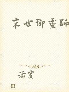 末世御灵师封面