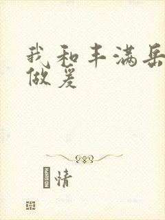 我和丰满岳疯狂做爰