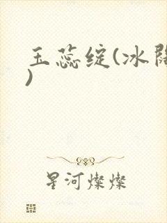 玉蕊绽(冰阔落)