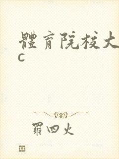 体育院校大猛攻c