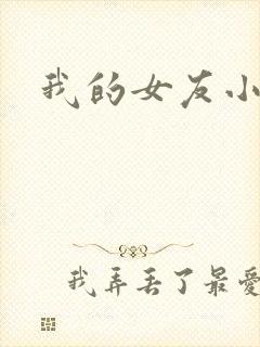 我的女友小依封面