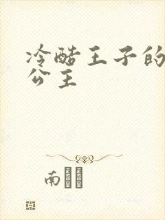 冷酷王子的淘气公主