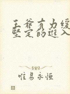 王爷有力缓慢而坚定的进入