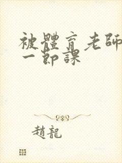 被体育老师c了一节课