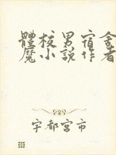 体校男宿舍的魅魔小说作者逆行者