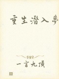 重生潜入梦