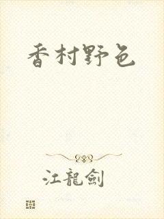 香村野色封面