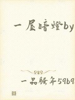 一屋暗灯by