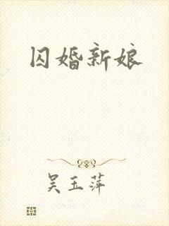 囚婚新娘