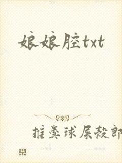 娘娘腔txt封面