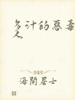 多汁的恶毒小美人封面