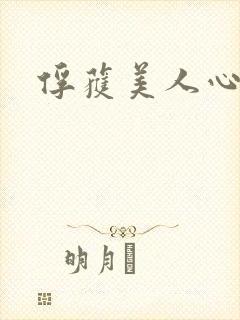俘获美人心