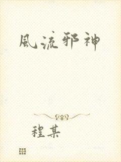风流邪神