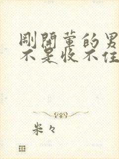 刚开荤的男生是不是收不住