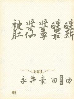 被酱酱酿酿的大肚仙尊最新章封面