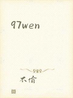 97wen封面