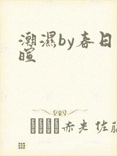 潮湿by春日负暄
