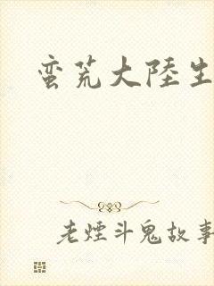 蛮荒大陆生存记